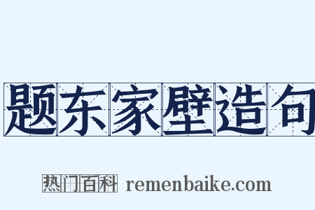 题东家壁造句是什么意思的图片